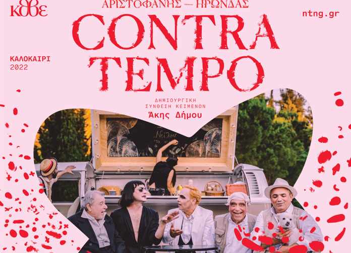 Φεστιβάλ Ολύμπου – Αρχαίο Θέατρο Δίου: Αριστοφάνης – Ηρώνδας Contra tempo