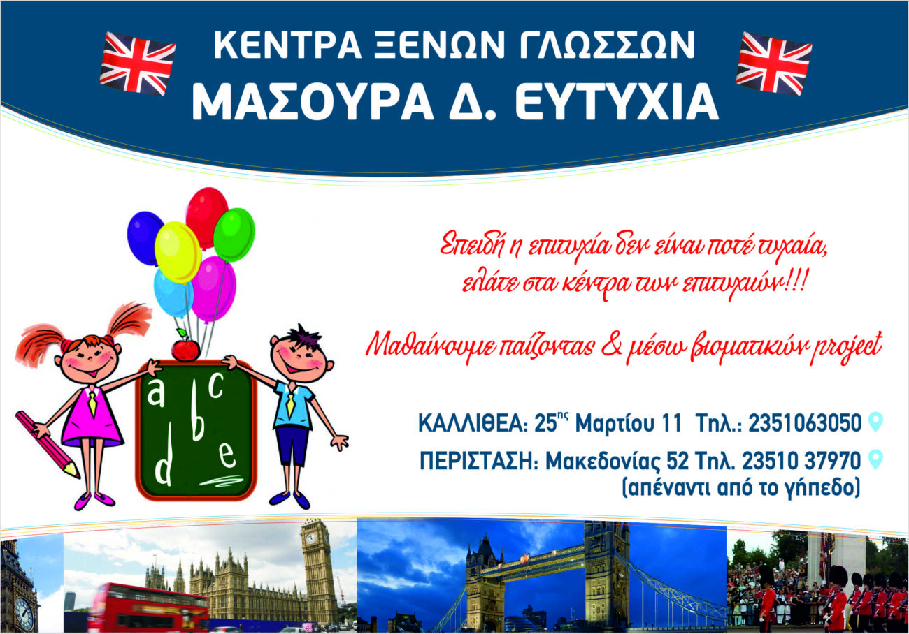 Κέντρα Ξένων Γλωσσών Μασούρα Δ. Ευτυχία