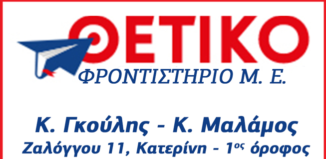 Θετικό Φροντιστήριο: Οι εγγραφές άρχισαν! – Έναρξη μαθημάτων 26 Ιουνίου