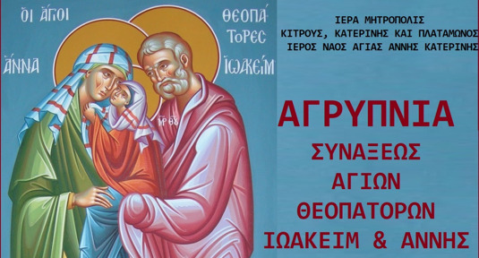 Η Εορτή των γονέων της Παναγίας μας στον Ιερό Ναό Αγίας Άννης Κατερίνης