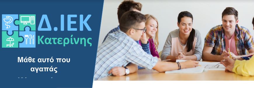 Νέες ειδικότητες στο Δημόσιο Ι.Ε.Κ. Κατερίνης – Οι εγγραφές ξεκίνησαν