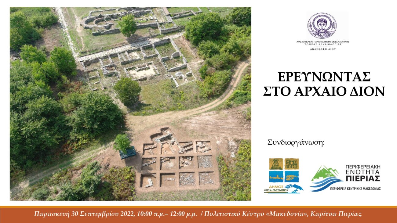 Πρόσκληση στην επιμορφωτική ημερίδα «Ερευνώντας στο αρχαίο Δίον»