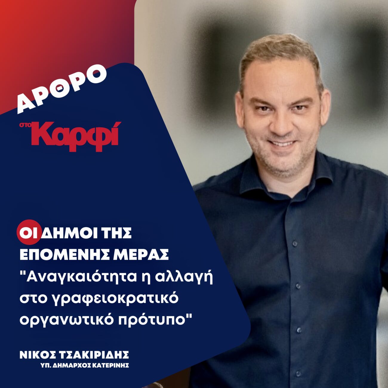 Νίκος Τσακιρίδης: Οι Δήμοι της επόμενης μέρας