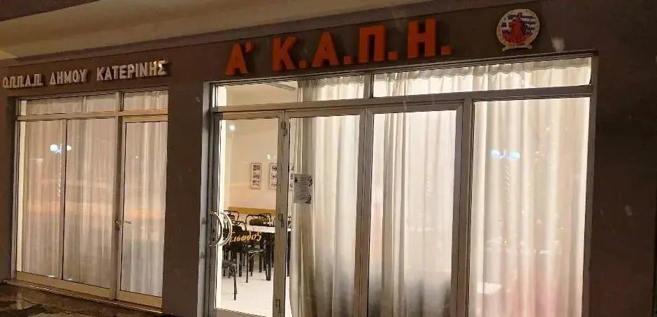 Δήμος Κατερίνης – ΟΠΠΑΠ: Ομάδα ψυχολογικής υποστήριξης συγκροτείται στα ΚΑΠΗ