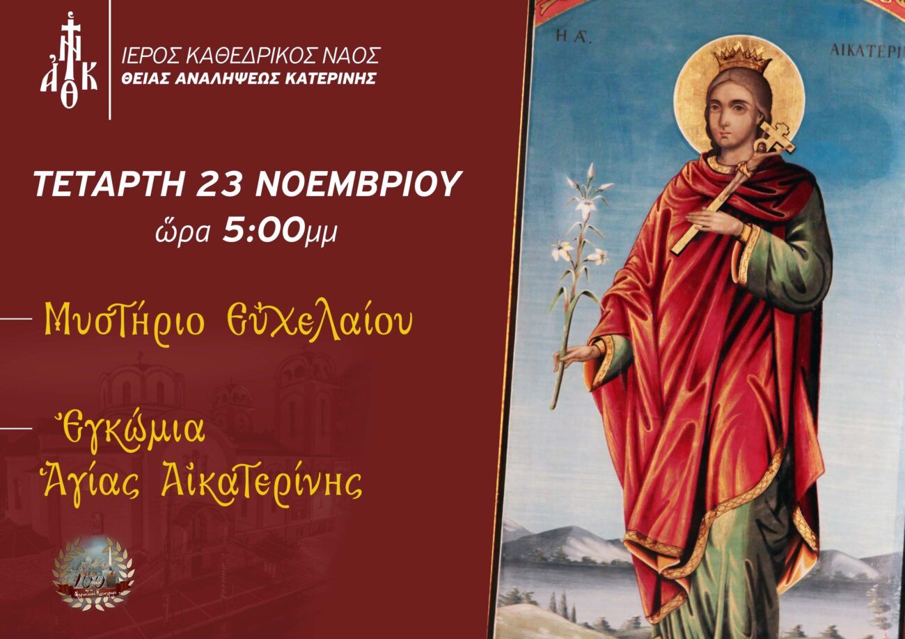 Ιερές Ακολουθίες στον Ι. Ναο της Θείας Αναλήψεως