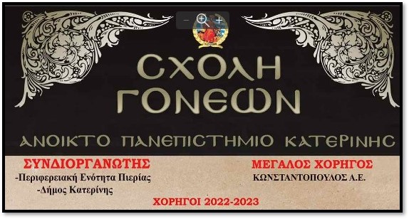 Συλλυπητήριο μήνυμα Σχολής Γονέων Κατερίνης για την απώλεια του Λεωνίδα Κωνσταντόπουλου