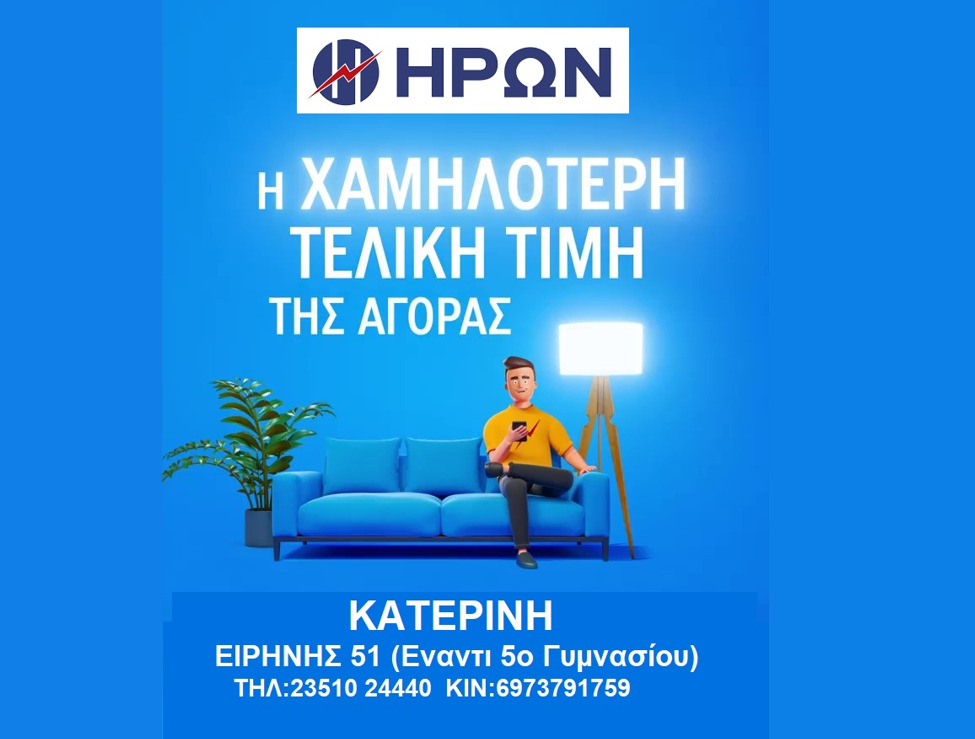 «ΗΡΩΝ»: Η Χαμηλότερη τελική τιμή της αγοράς