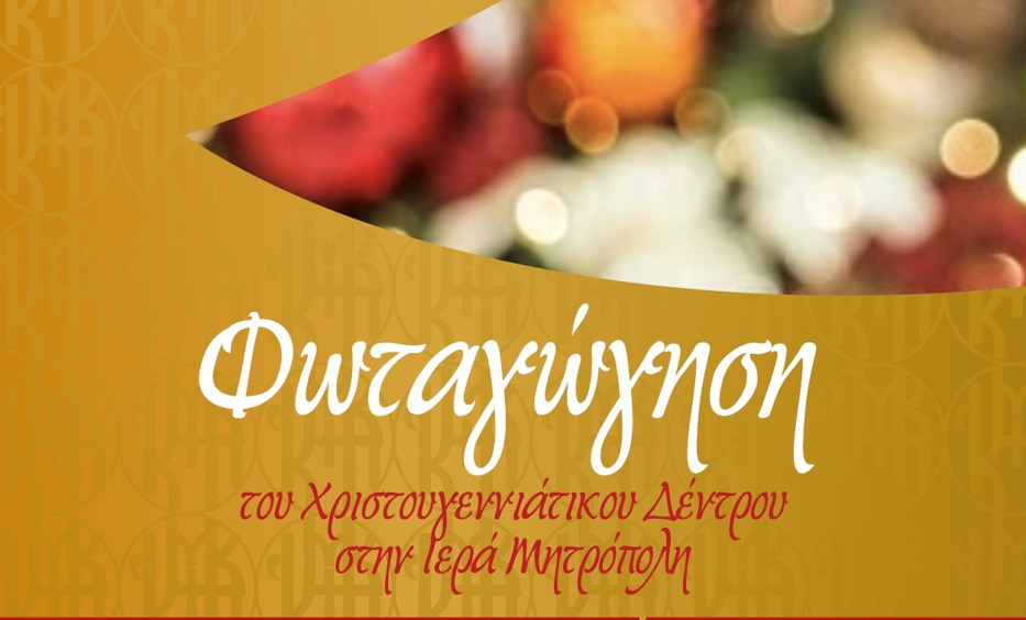 Φωταγώγηση του Χριστουγεννιάτικου Δέντρου στο Μητροπολιτικό Μέγαρο Κατερίνης