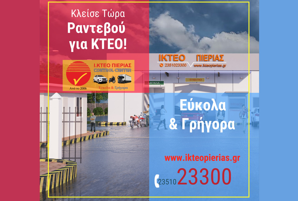 ΙΚΤΕΟ Πιερίας Control Center: Κλείσε τώρα ραντεβού! – Εύκολα & γρήγορα