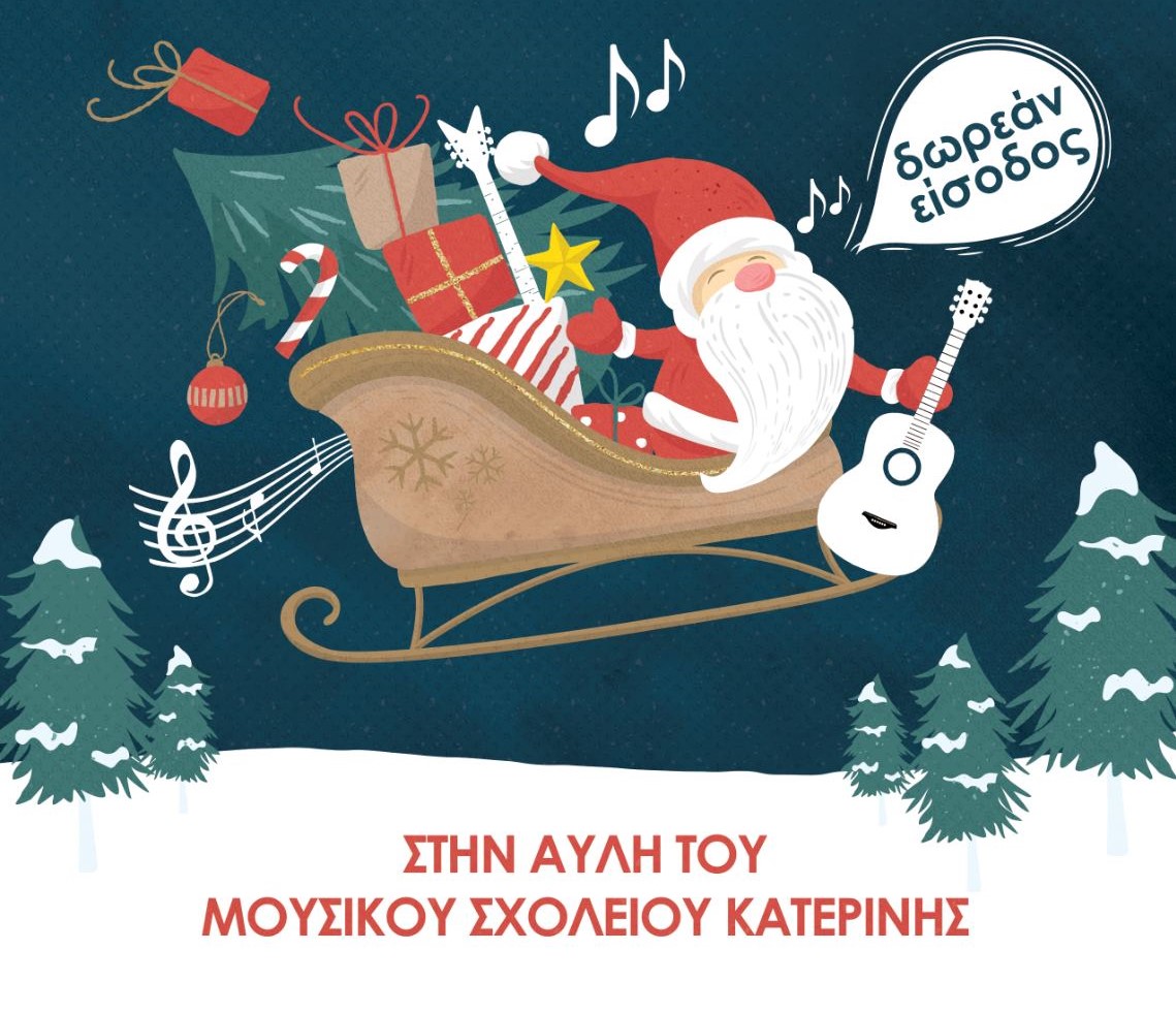 Κατερίνη: Έτοιμο να μας υποδεχθεί το Χριστουγεννιάτικο Μουσικό χωριό  – Αναλυτικά το πρόγραμμα των εκδηλώσεων