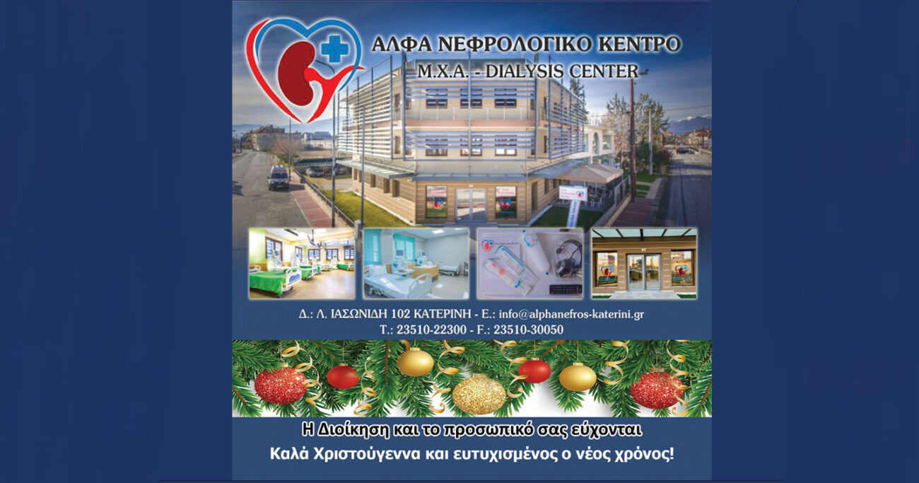 Καλά Χριστούγεννα από το ΑΛΦΑ Νεφρολογικό Κέντρο