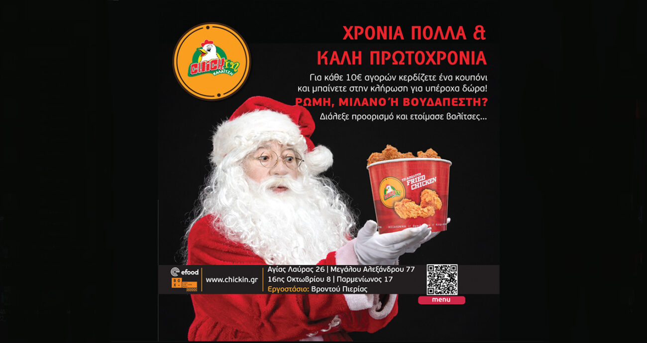 Καλά Χριστούγεννα από την CHICKin Καλαϊτζή