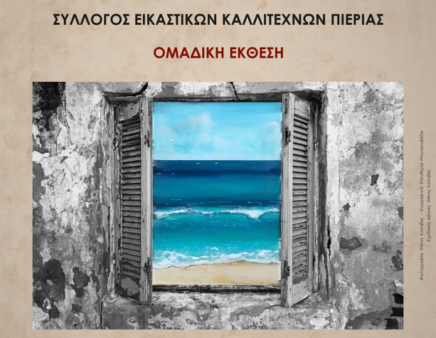 Ομαδική έκθεση μελών του Συλλόγου Εικαστικών Πιερίας