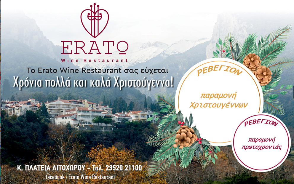 Ευχές για καλές γιορτές από το Erato Wine Restaurant