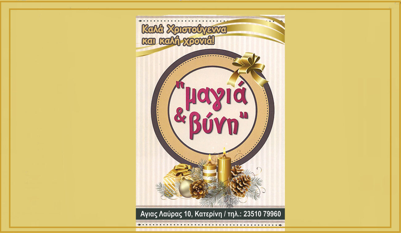 Ευχές για καλά Χριστούγεννα από το εστιατόριο-μπυραρία Μαγιά & Βύνη