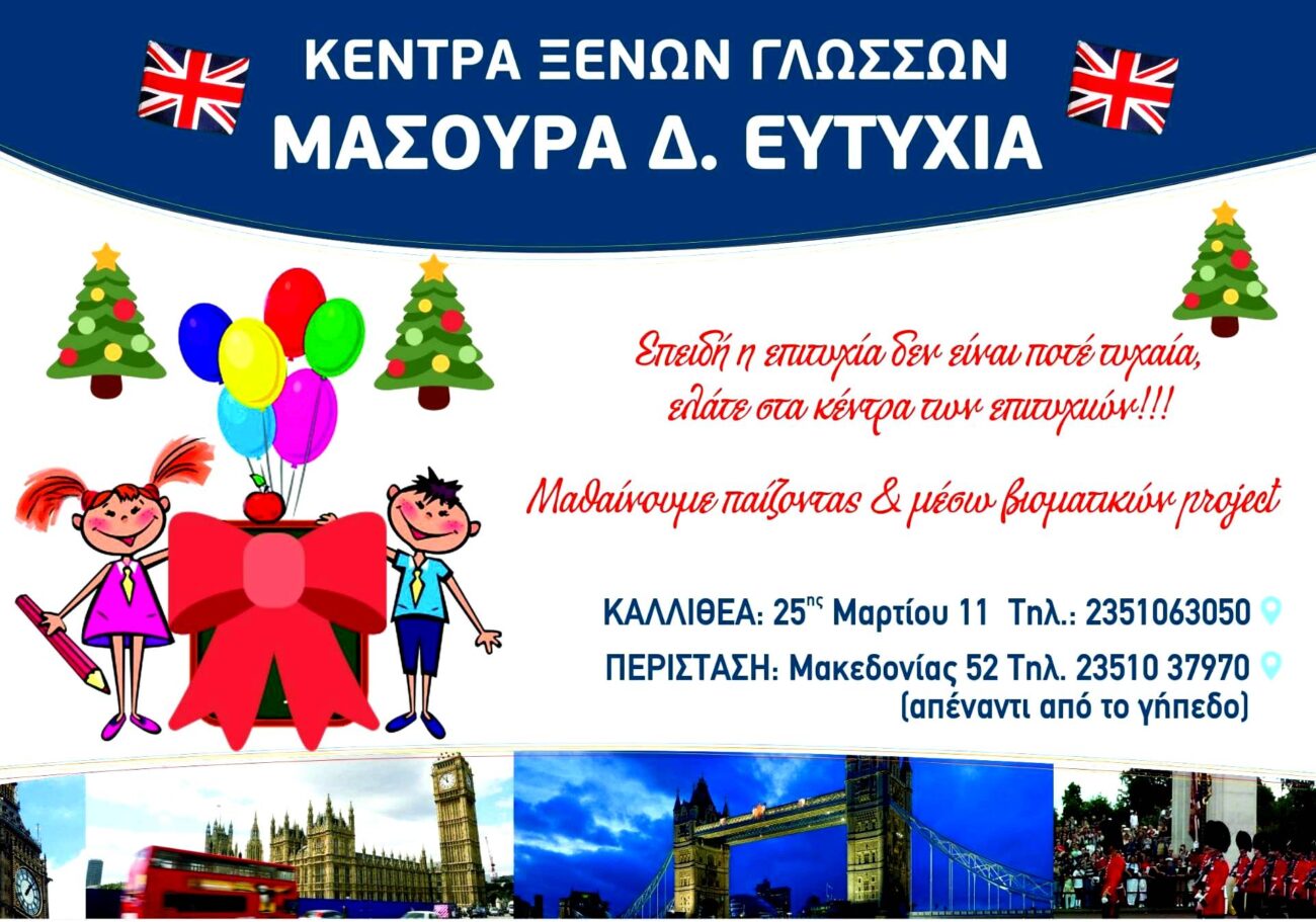 Τα Κέντρα Ξένων Γλωσσών Μασούρα Ευτυχία σας εύχονται Καλά Χριστούγεννα