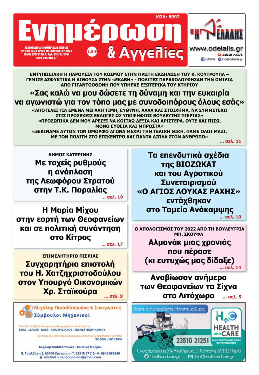 Διαβάστε την εφημερίδα «Ενημέρωση & Αγγελίες»