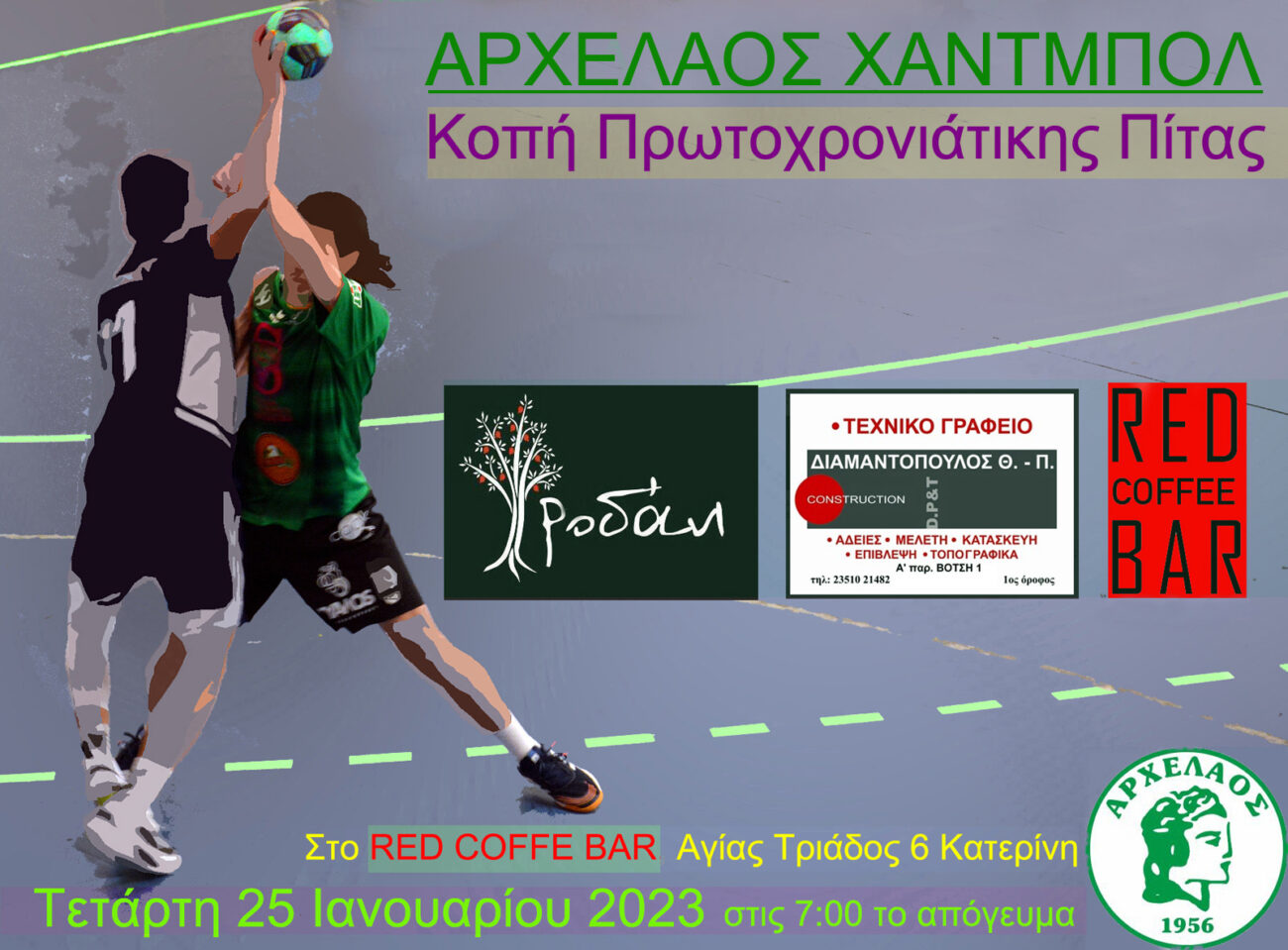 Το τμήμα χάντμπολ του ΓΑΣ Αρχέλαος Κατερίνης κόβει πίτα