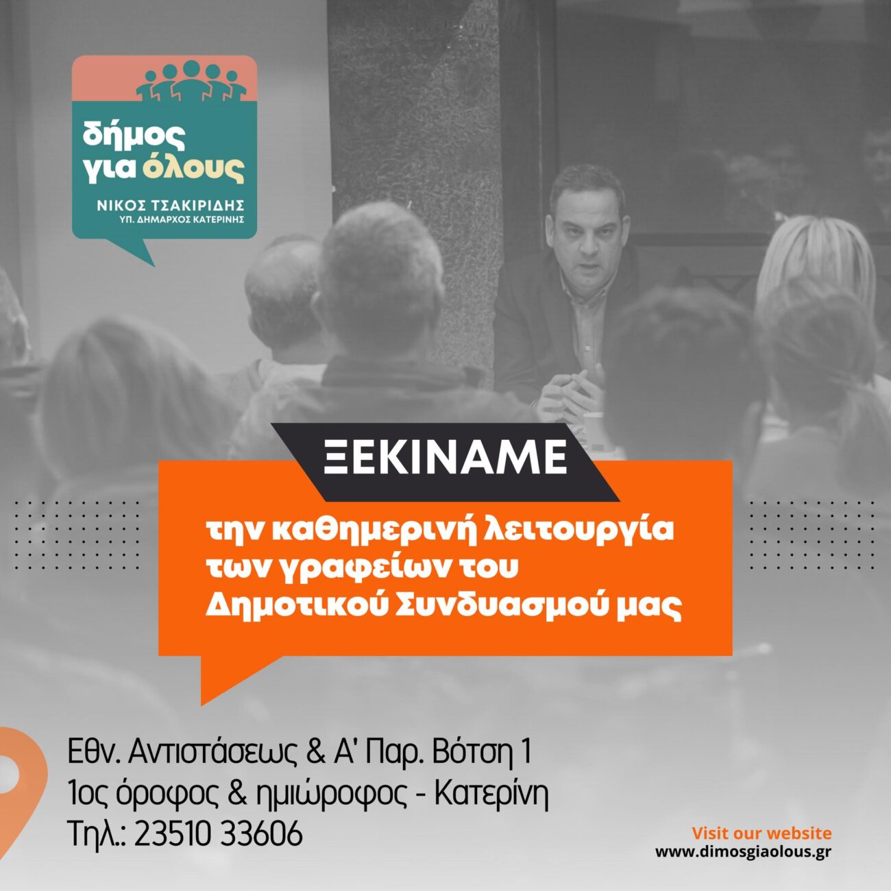 Ξεκίνησε  η λειτουργία των γραφείων του Υποψηφίου Δημάρχου Νίκου Τσακιρίδη