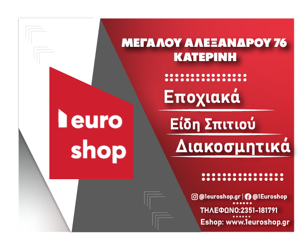 1euroshop: Εδώ θα βρείτε τα πάντα!