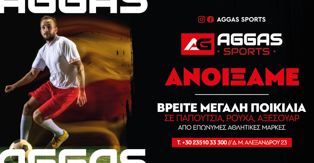 AGGAS SPORTS – ΑΝΟΙΞΑΜΕ