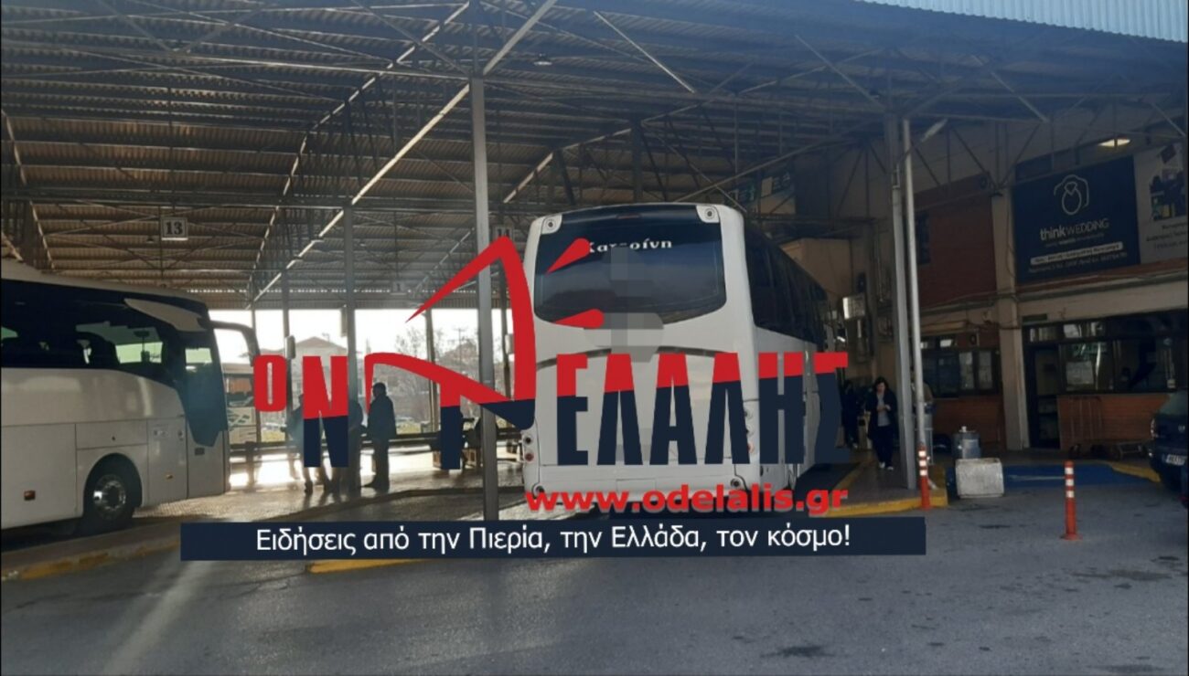 ΚΤΕΛ Πιερίας: Διακόπτει τα δρομολόγια για Αθήνα λόγω κακοκαιρίας