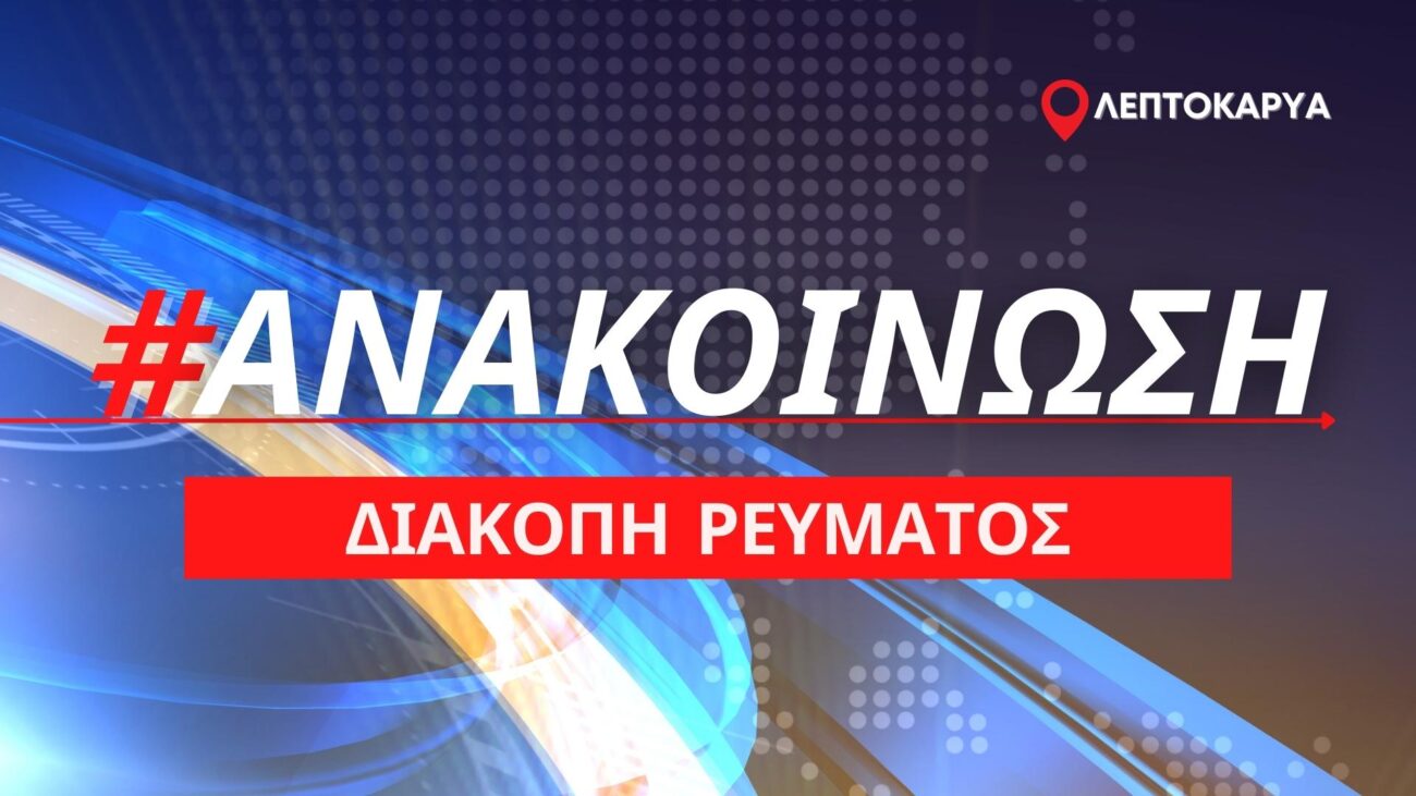 Δήμος Δίου – Ολύμπου: Προγραμματισμένη διακοπή ρεύματος την Τετάρτη 15 Φεβρουαρίου 2023 στη Λεπτοκαρυά