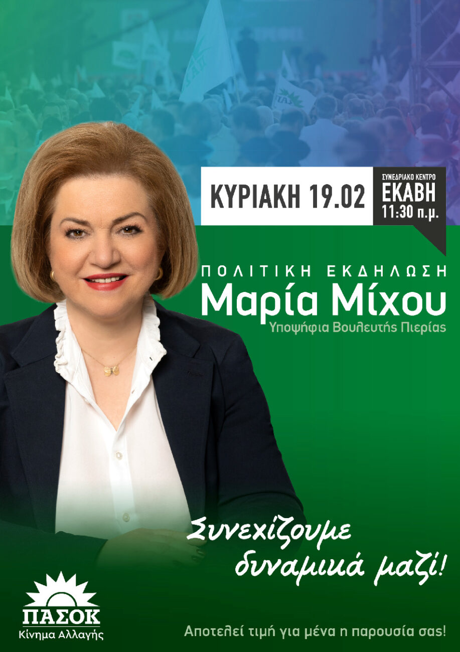Μαρία Μίχου: Στην Εκάβη η πολιτική ομιλία της, Κυριακή 19 Φεβρουαρίου