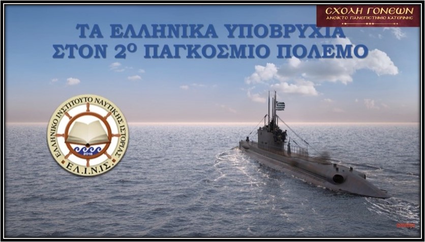 “Τα Ελληνικά Υποβρύχια στον Β’ Π. Πόλεμο” ΒΙΝΤΕΟ