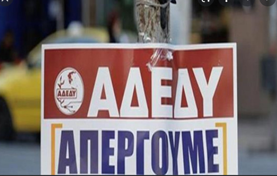 Απεργία κήρυξε η ΑΔΕΔΥ για 28 Αυγούστου – Τι διεκδικεί