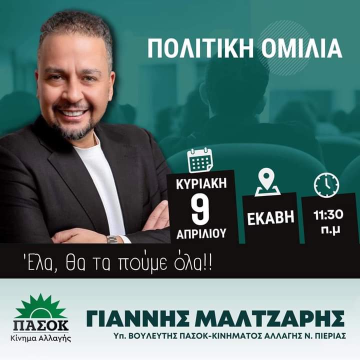 Την Κυριακή 9/4 η πολιτική εκδήλωση του Γιάννη Μαλτζαρη