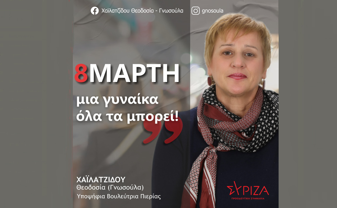 Γνωσούλα Χαϊλατζίδου: Μια γυναίκα όλα τα μπορεί