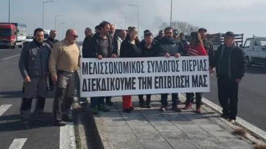 Δυναμική και μαζική κινητοποίηση των μελισσοκόμων