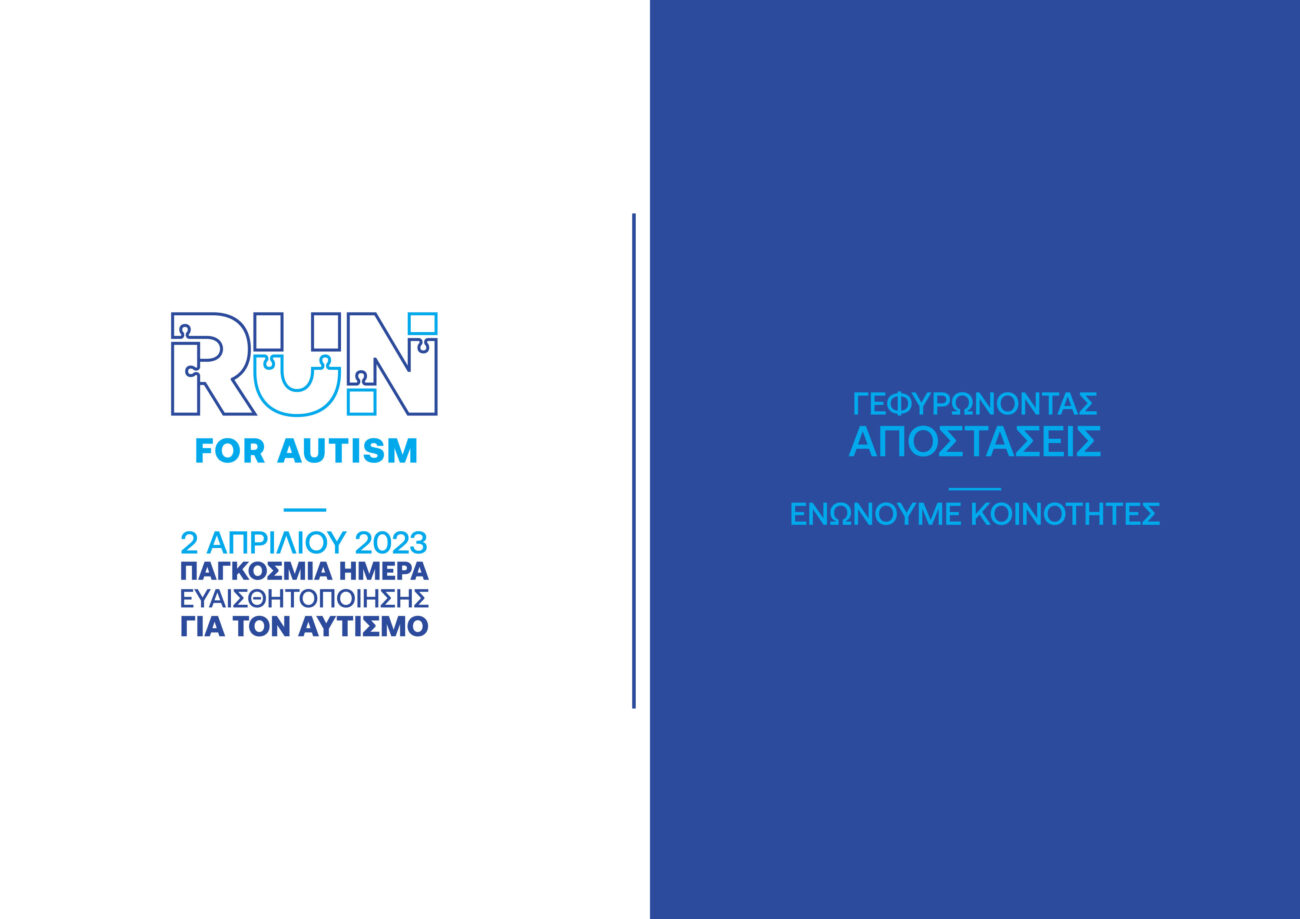 1ος Αγώνας Δρόμου «RUN FOR AUTISM» στη Λάρισα