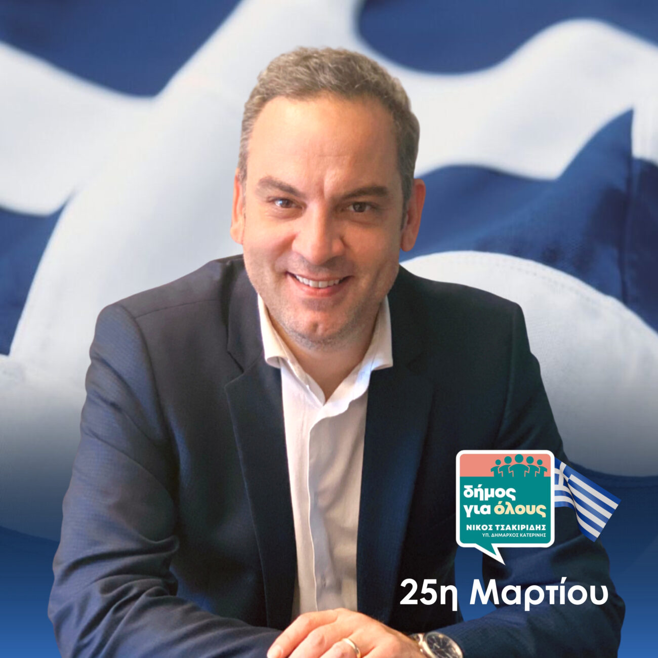Μήνυμα του υποψηφίου δημάρχου Κατερίνης Νίκου Τσακιρίδη για την 25η Μαρτίου 1821