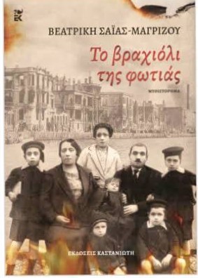 Καρίτσα: Απόψε η παρουσίαση του βιβλίου «Το βραχιόλι της Φωτιάς»