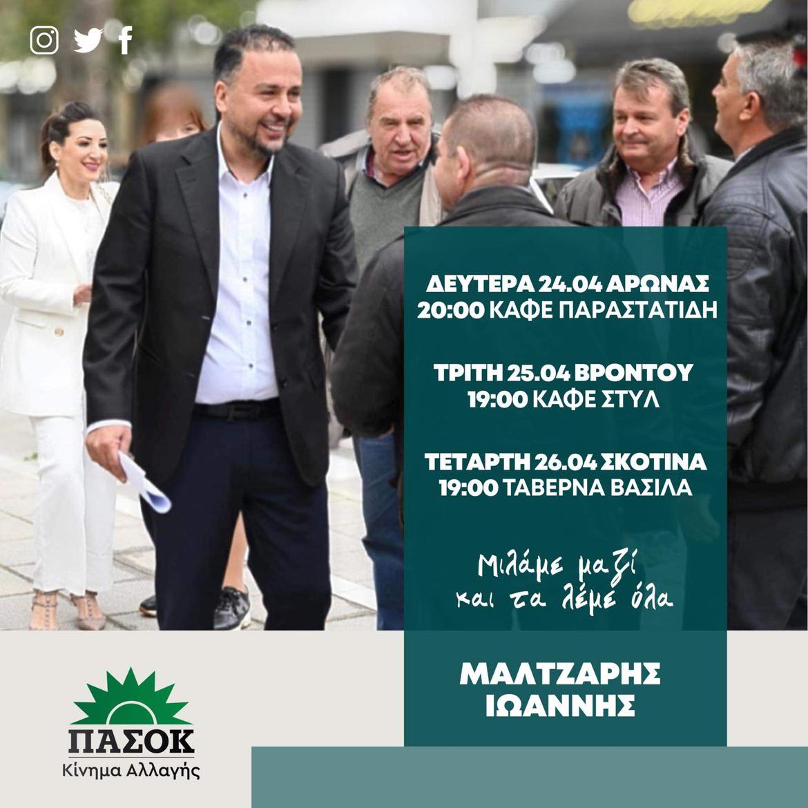 Γιάννης Μαλτζάρης: Συνεχίζει τις περιοδείες σε χωριά της Πιερίας ο υποψήφιος Βουλευτής ΠΑΣΟΚ – ΚΙΝ.ΑΛ.