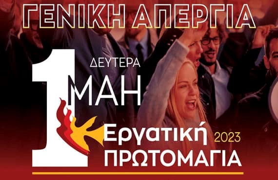 Εργατικό Κέντρο Κατερίνης: Κάλεσμα στη συγκέντρωση της Εργατικής Πρωτομαγιάς