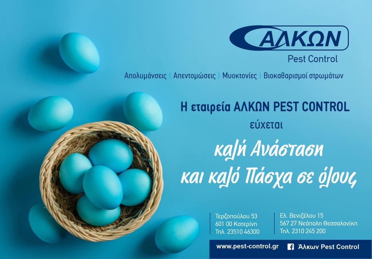 Η Εταιρεία ΑΛΚΩΝ σας εύχεται Καλό Πάσχα