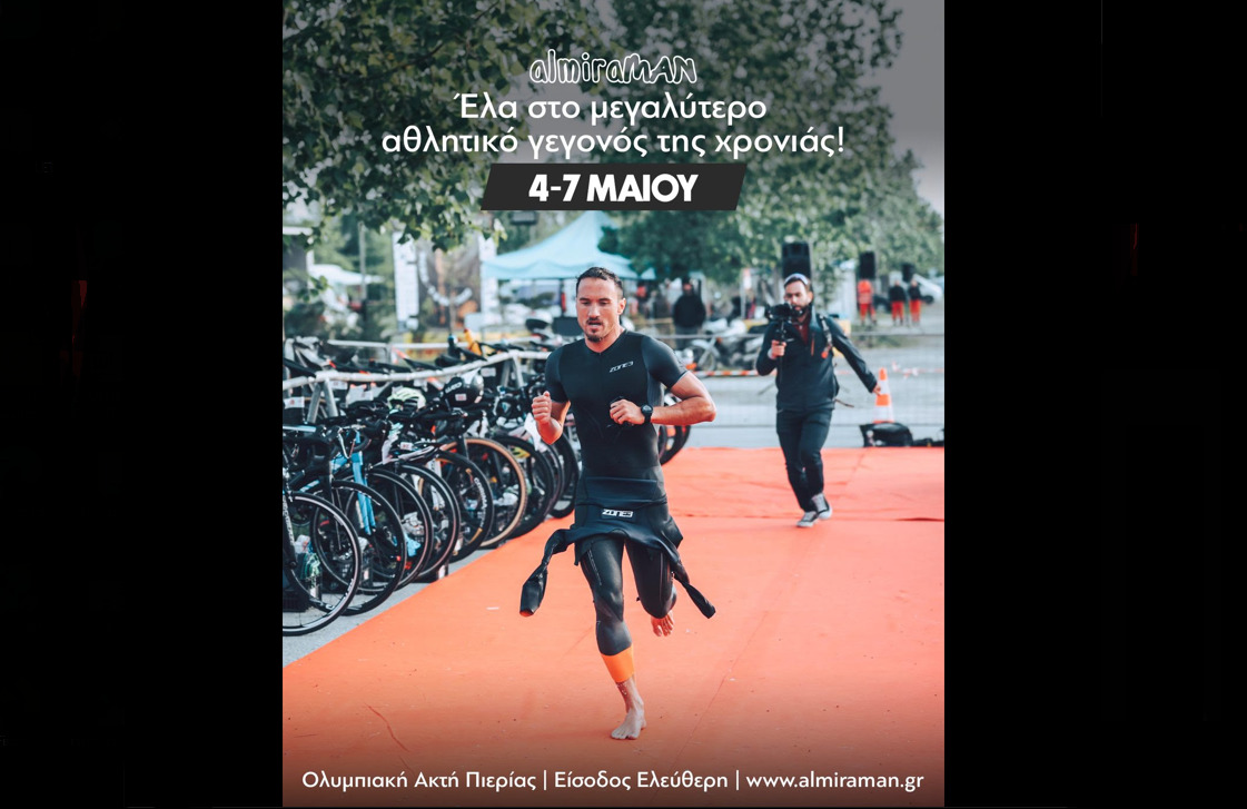 Μέχρι την Κυριακή οι εγγραφές για τον almiraMAN