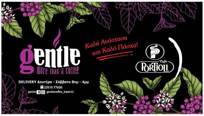 Η Καφετέρια Gentle σας εύχεται Καλό Πάσχα