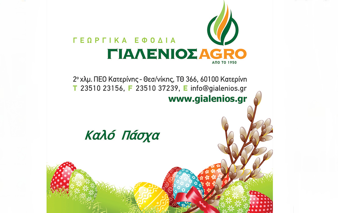 Καλό Πάσχα από τα γεωργικά εφόδια ΓΙΑΛΕΝΙΟΣ AGRO