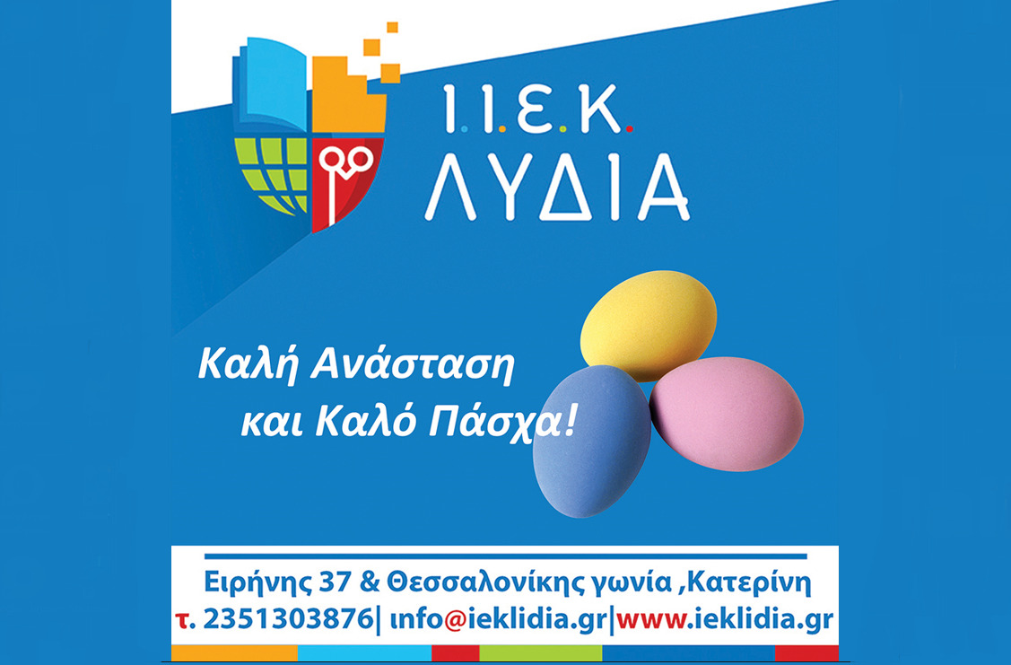Πασχαλινές ευχές από το Ι.ΙΕΚ ΛΥΔΙΑ