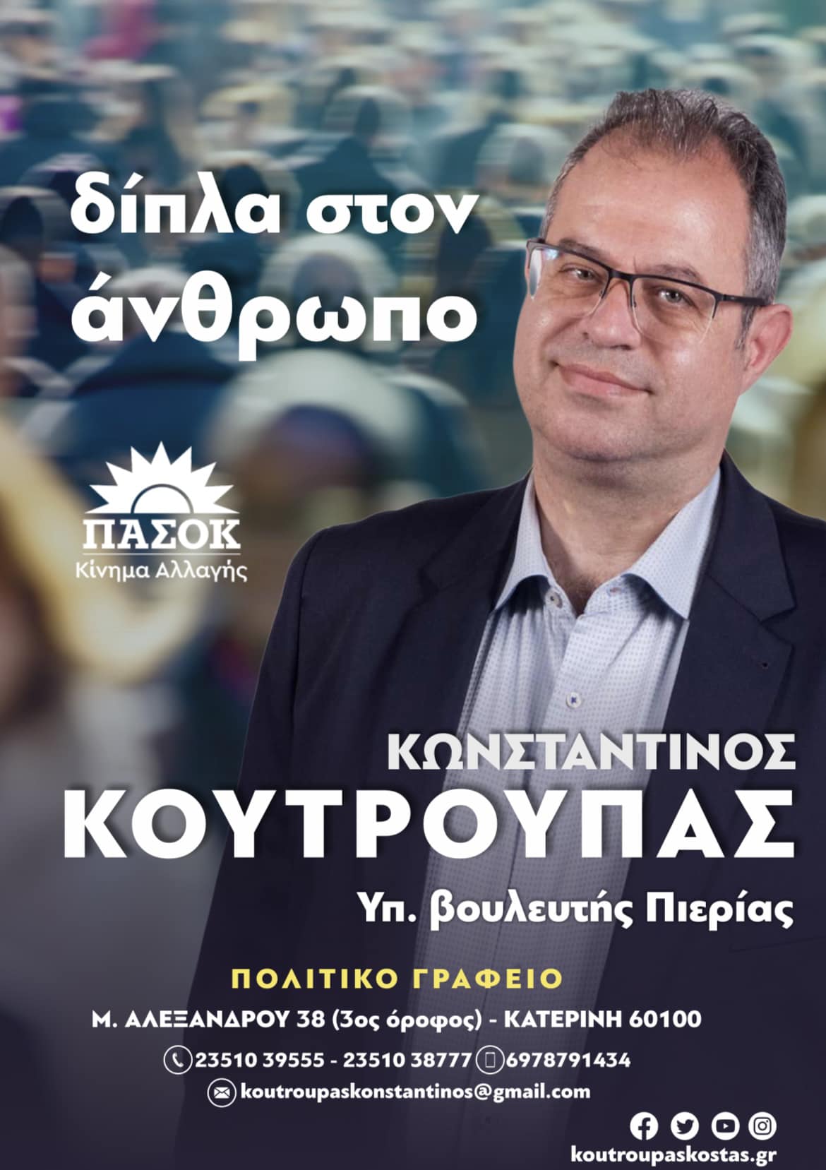Κωνσταντίνος Κουτρούπας: Στον πεζόδρομο της Κατερίνης το πολιτικό γραφείο του υποψηφίου Βουλευτή Πιερίας