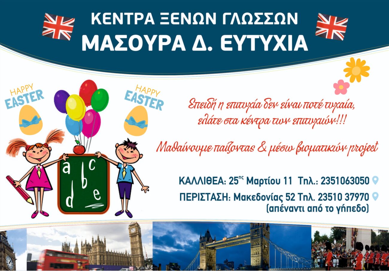 Τα Κέντρα Ξένων Γλωσσών Μασούρα Ευτυχία σας εύχονται Καλό Πάσχα