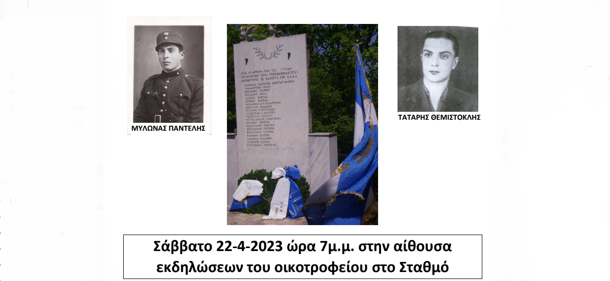 Εκδήλωση μνήμης για τα θύματα στη μάχη του Ε.Λ.Α.Σ. κατά της ναζιστικής κατοχής