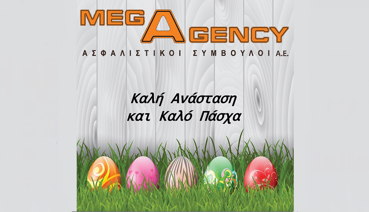 H MEGAGENCY σας εύχεται καλό Πάσχα και καλή Ανάσταση