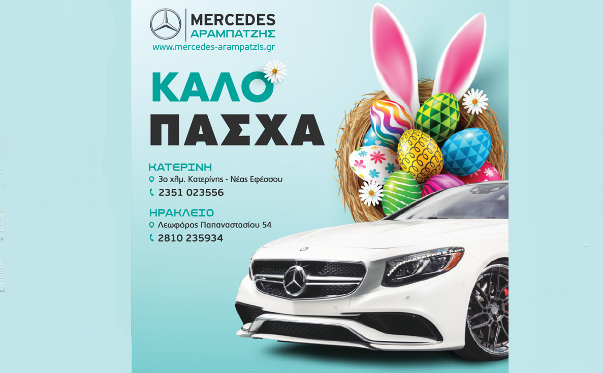 Πασχαλινές ευχές από την Mercedes Αραμπατζής