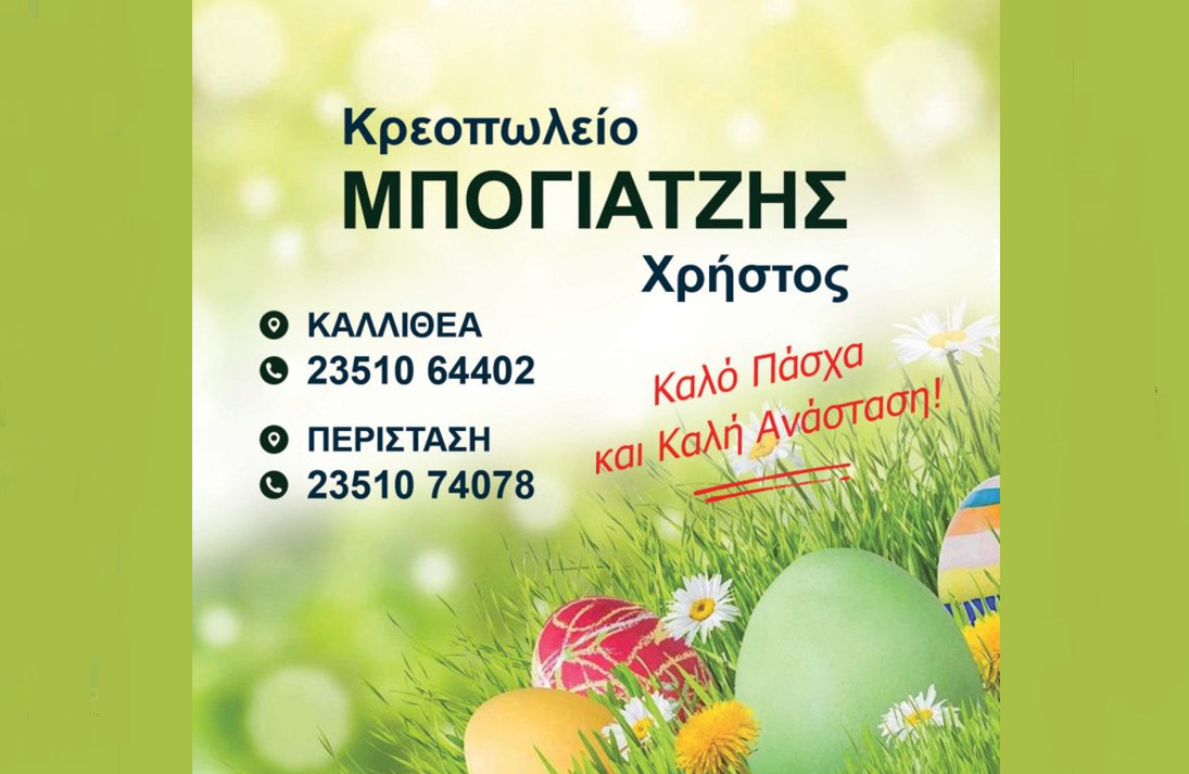 Κρεοπωλείο Μπογιατζής: Ευχές για Καλό Πάσχα