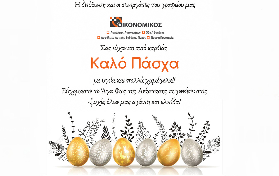 Καλό Πάσχα από τις Ασφάλειες Οικονομίκος